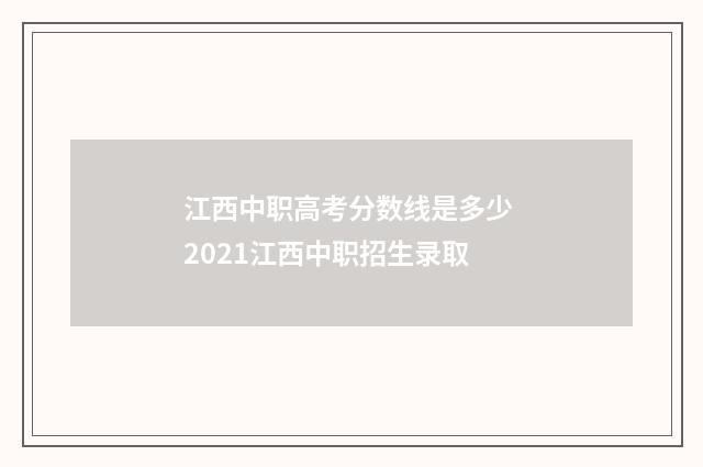 江西中职高考分数线是多少 2021江西中职招生录取