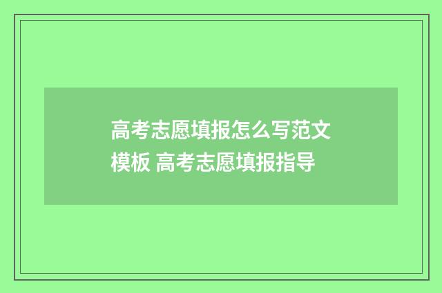 高考志愿填报怎么写范文模板 高考志愿填报指导