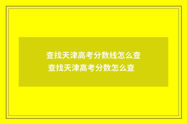 查找天津高考分数线怎么查 查找天津高考分数怎么查
