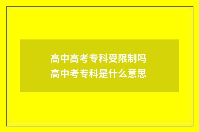 高中高考专科受限制吗 高中考专科是什么意思