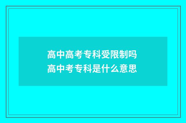 高中高考专科受限制吗 高中考专科是什么意思