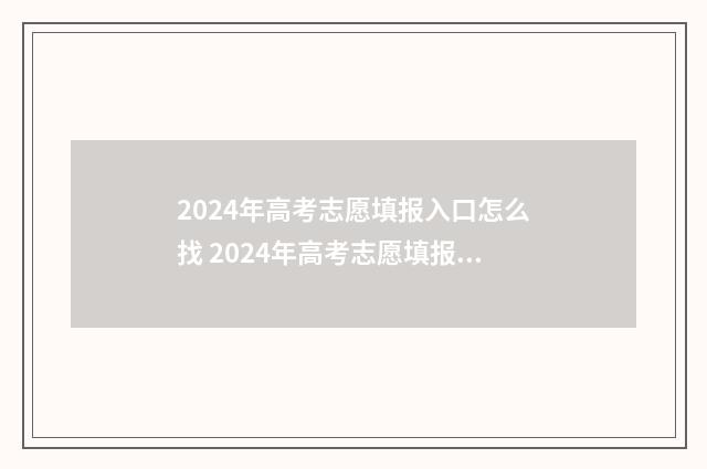 2024年高考志愿填报入口怎么找 2024年高考志愿填报指南书