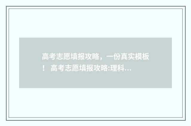 高考志愿填报攻略，一份真实模板！ 高考志愿填报攻略:理科和工科的区别