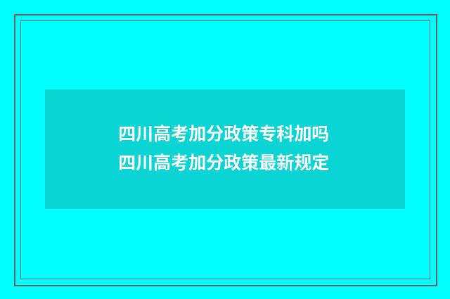 四川高考加分政策专科加吗 四川高考加分政策最新规定