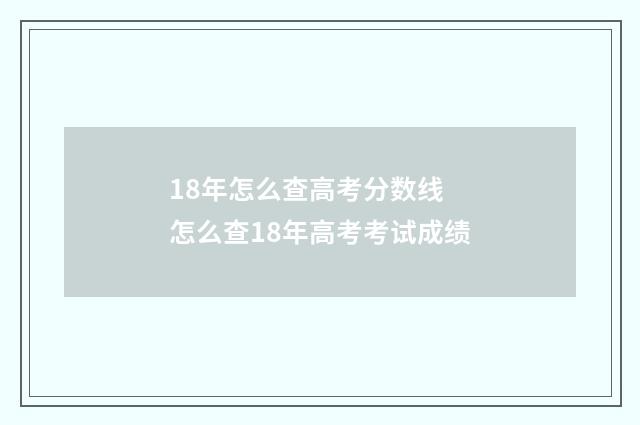 18年怎么查高考分数线 怎么查18年高考考试成绩