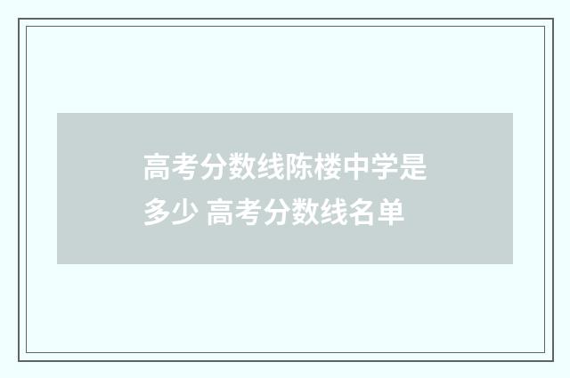 高考分数线陈楼中学是多少 高考分数线名单