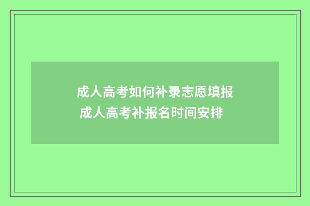 成人高考如何补录志愿填报 成人高考补报名时间安排