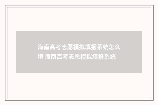 海南高考志愿模拟填报系统怎么填 海南高考志愿模拟填报系统