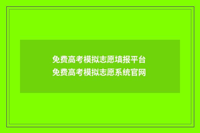 免费高考模拟志愿填报平台 免费高考模拟志愿系统官网