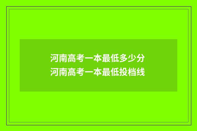 河南高考一本最低多少分 河南高考一本最低投档线