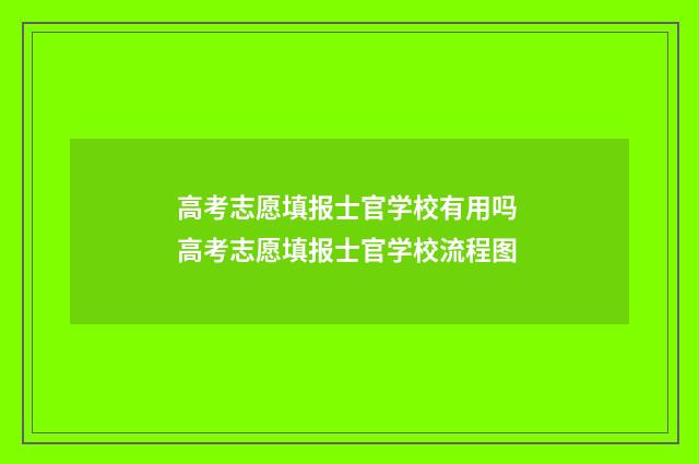 高考志愿填报士官学校有用吗 高考志愿填报士官学校流程图