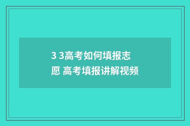 3 3高考如何填报志愿 高考填报讲解视频