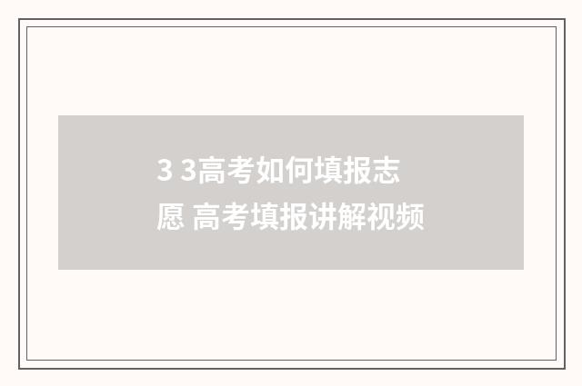 3 3高考如何填报志愿 高考填报讲解视频