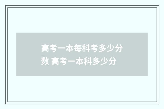 高考一本每科考多少分数 高考一本科多少分