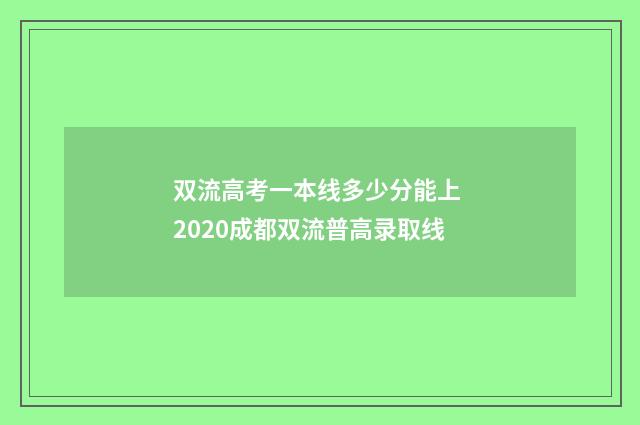 双流高考一本线多少分能上 2020成都双流普高录取线
