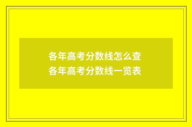 各年高考分数线怎么查 各年高考分数线一览表