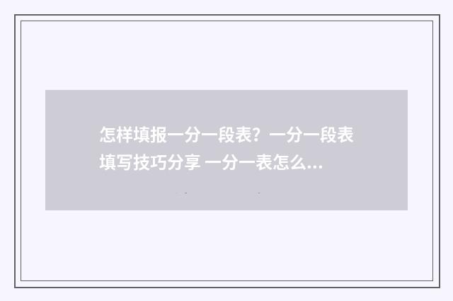 怎样填报一分一段表？一分一段表填写技巧分享 一分一表怎么查