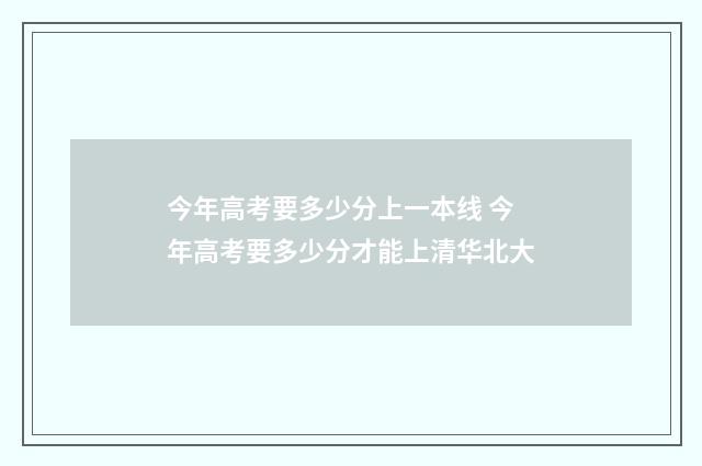 今年高考要多少分上一本线 今年高考要多少分才能上清华北大
