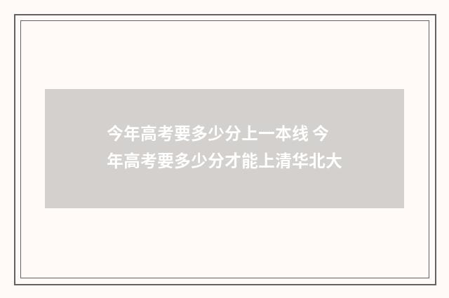 今年高考要多少分上一本线 今年高考要多少分才能上清华北大