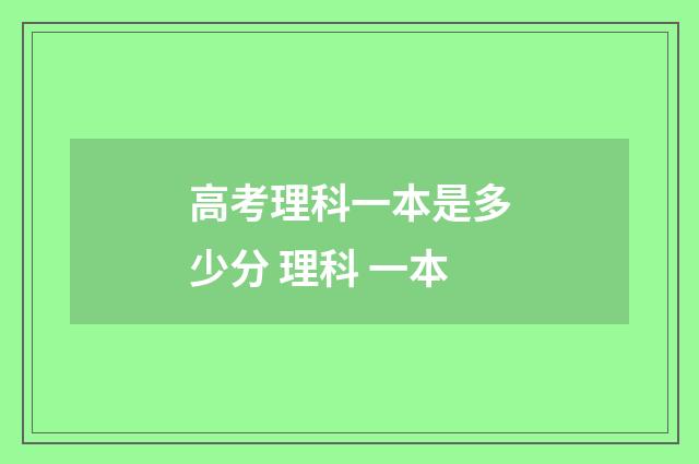 高考理科一本是多少分 理科 一本