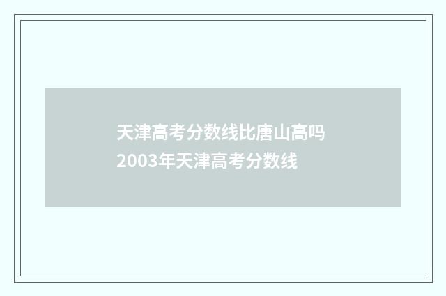 天津高考分数线比唐山高吗 2003年天津高考分数线