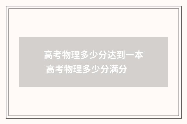 高考物理多少分达到一本 高考物理多少分满分