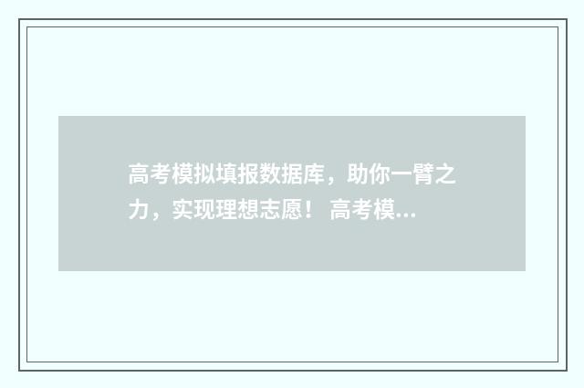 高考模拟填报数据库，助你一臂之力，实现理想志愿！ 高考模拟填报2021