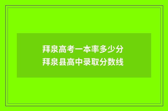 拜泉高考一本率多少分 拜泉县高中录取分数线