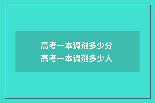 高考一本调剂多少分 高考一本调剂多少人
