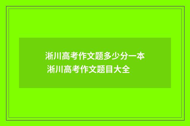 淅川高考作文题多少分一本 淅川高考作文题目大全