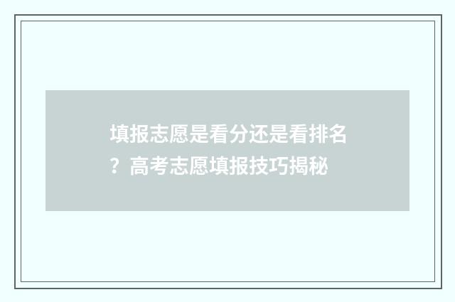 填报志愿是看分还是看排名？高考志愿填报技巧揭秘