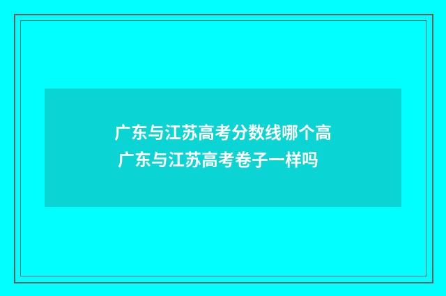 广东与江苏高考分数线哪个高 广东与江苏高考卷子一样吗