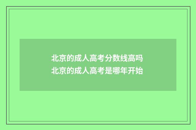 北京的成人高考分数线高吗 北京的成人高考是哪年开始