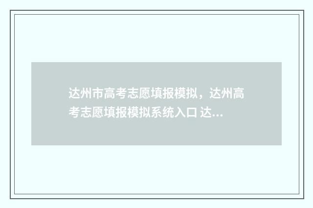 达州市高考志愿填报模拟，达州高考志愿填报模拟系统入口 达州市高考志愿模拟填报