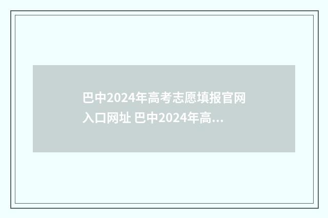 巴中2024年高考志愿填报官网入口网址 巴中2024年高考成绩
