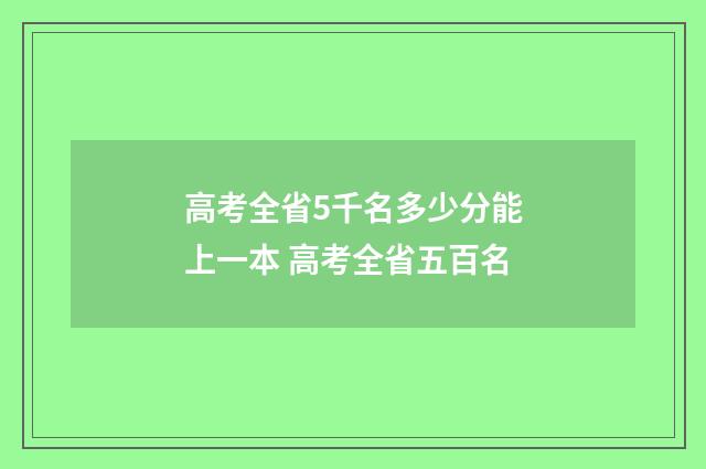 高考全省5千名多少分能上一本 高考全省五百名