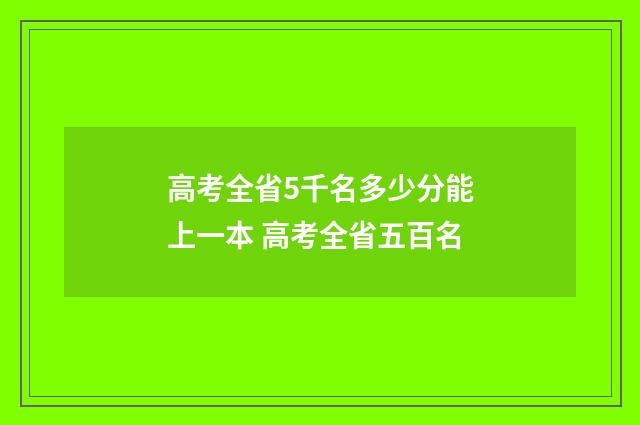 高考全省5千名多少分能上一本 高考全省五百名