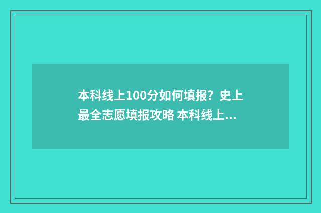 本科线上100分如何填报？史上最全志愿填报攻略 本科线上10多分怎么办