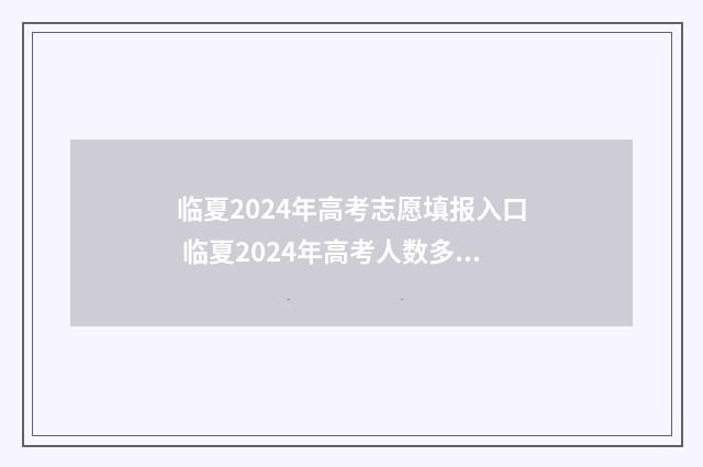 临夏2024年高考志愿填报入口 临夏2024年高考人数多少