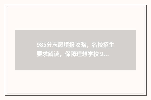 985分志愿填报攻略，名校招生要求解读，保障理想学校 985志愿填报后几天能知道被录取