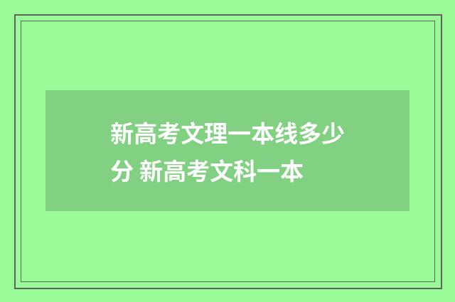 新高考文理一本线多少分 新高考文科一本