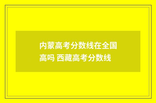 内蒙高考分数线在全国高吗 西藏高考分数线