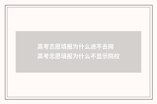高考志愿填报为什么进不去网 高考志愿填报为什么不显示院校