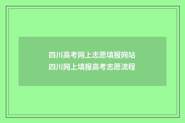 四川高考网上志愿填报网站 四川网上填报高考志愿流程