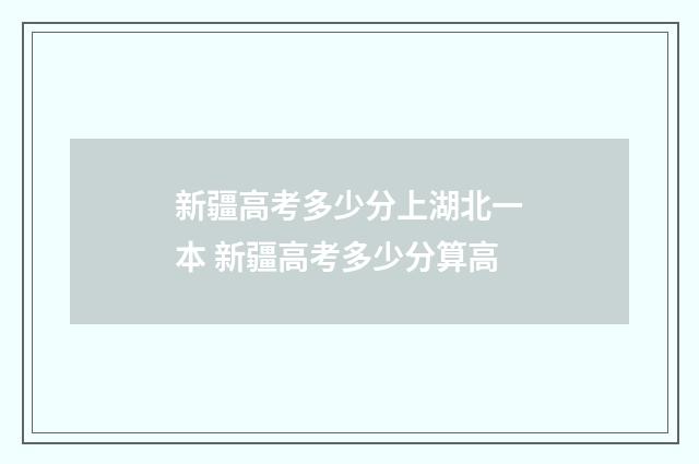 新疆高考多少分上湖北一本 新疆高考多少分算高