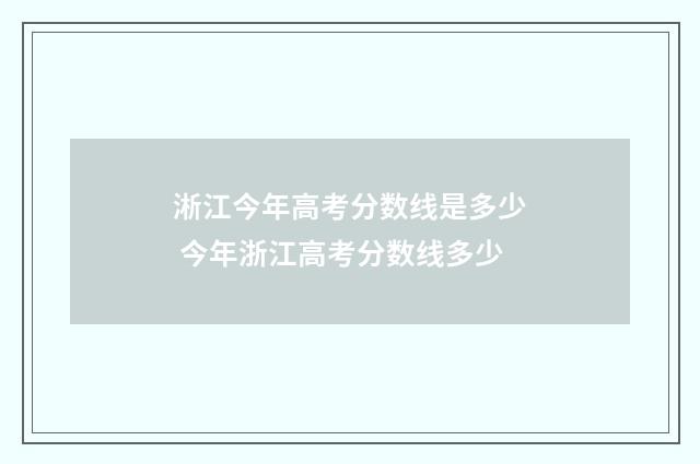 淅江今年高考分数线是多少 今年浙江高考分数线多少