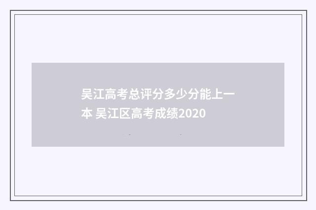 吴江高考总评分多少分能上一本 吴江区高考成绩2020