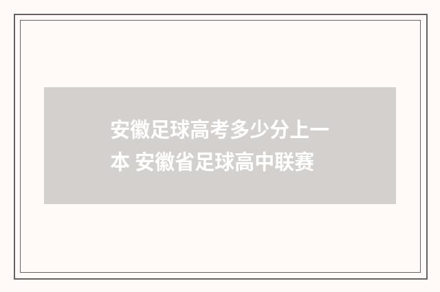 安徽足球高考多少分上一本 安徽省足球高中联赛