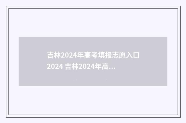 吉林2024年高考填报志愿入口2024 吉林2024年高考考生人数
