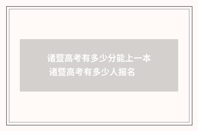 诸暨高考有多少分能上一本 诸暨高考有多少人报名